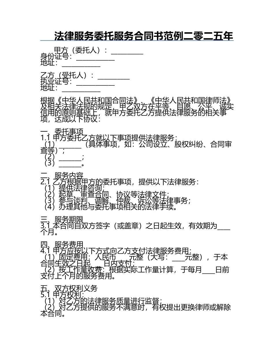 法律服务委托服务合同书范例二零二五年.docx_第1页