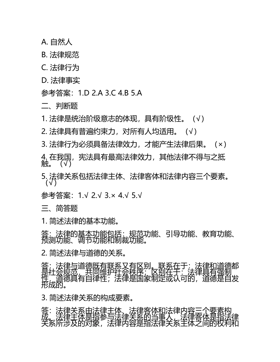 法律基础练习题(附参考答案).docx_第2页