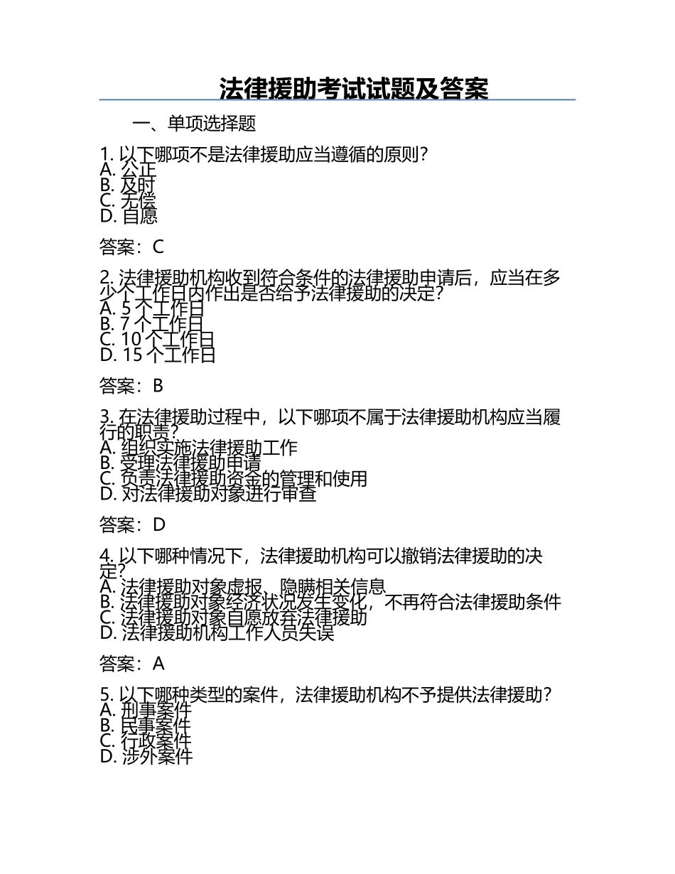 法律援助考试试题及答案.docx_第1页