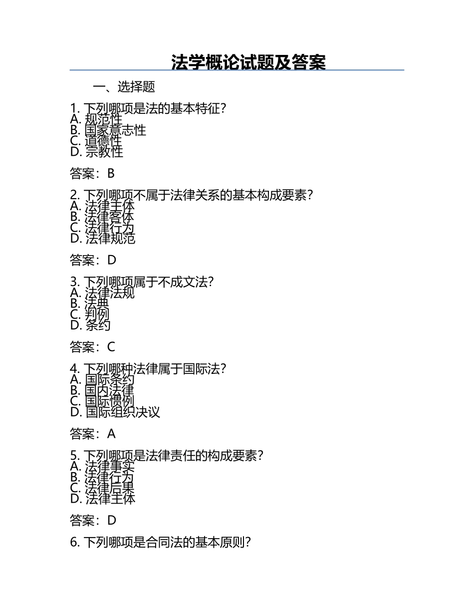 法学概论试题及答案.docx_第1页