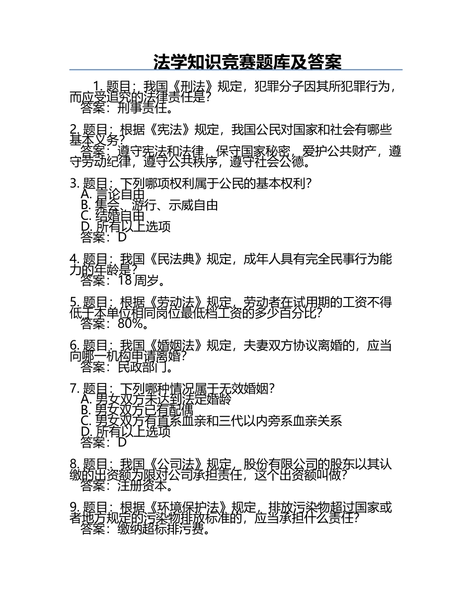 法学知识竞赛题库及答案.docx_第1页