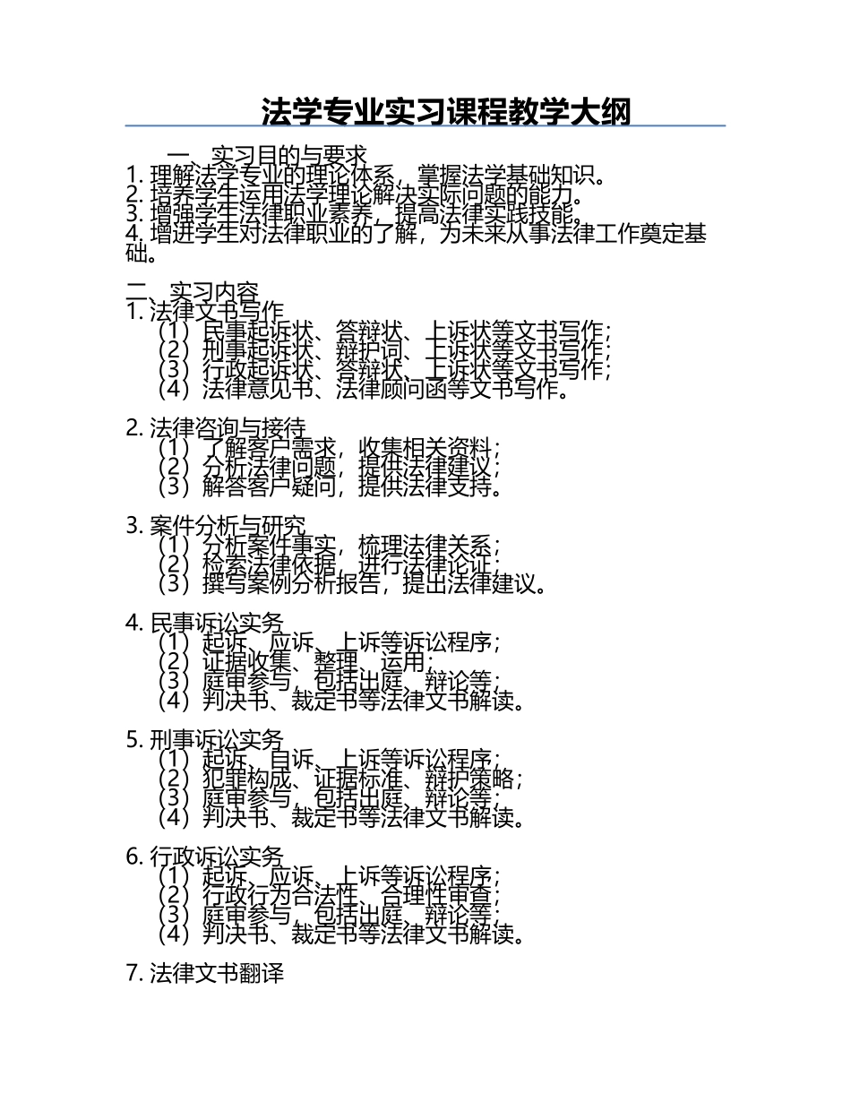 法学专业实习课程教学大纲.docx_第1页
