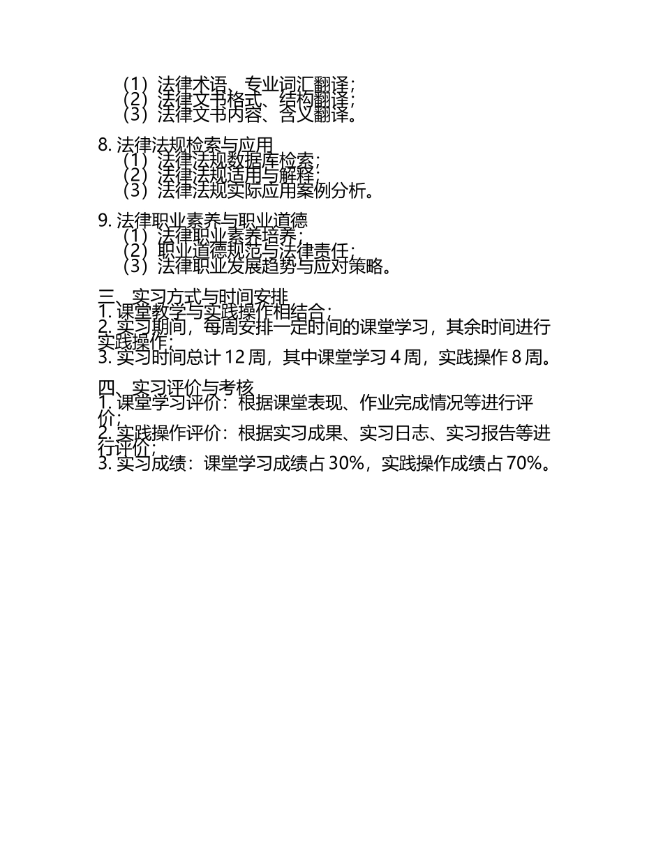 法学专业实习课程教学大纲.docx_第2页