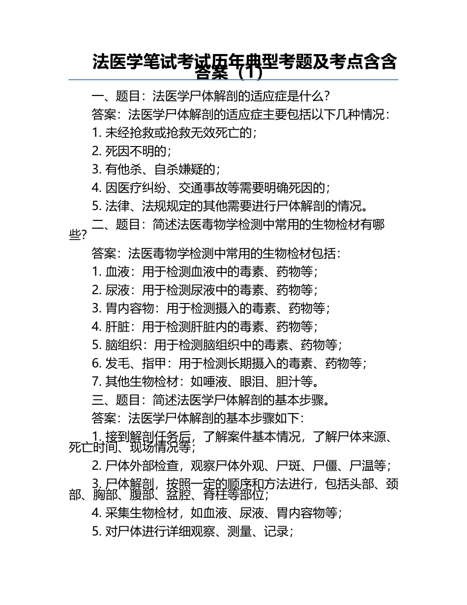 法医学笔试考试历年典型考题及考点含含答案（1）.docx_第1页