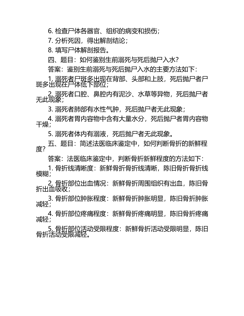 法医学笔试考试历年典型考题及考点含含答案（1）.docx_第2页
