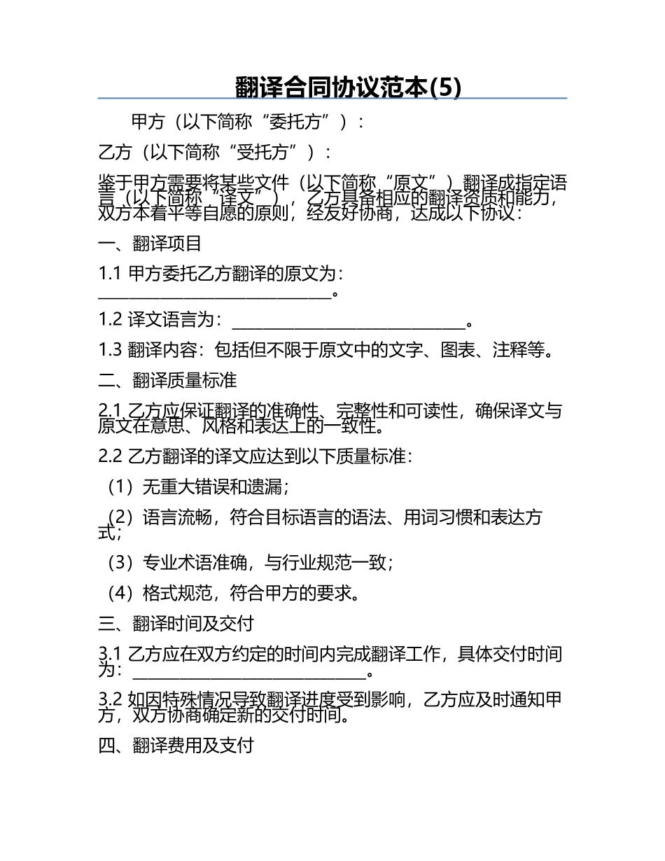 翻译合同协议范本(5).docx_第1页