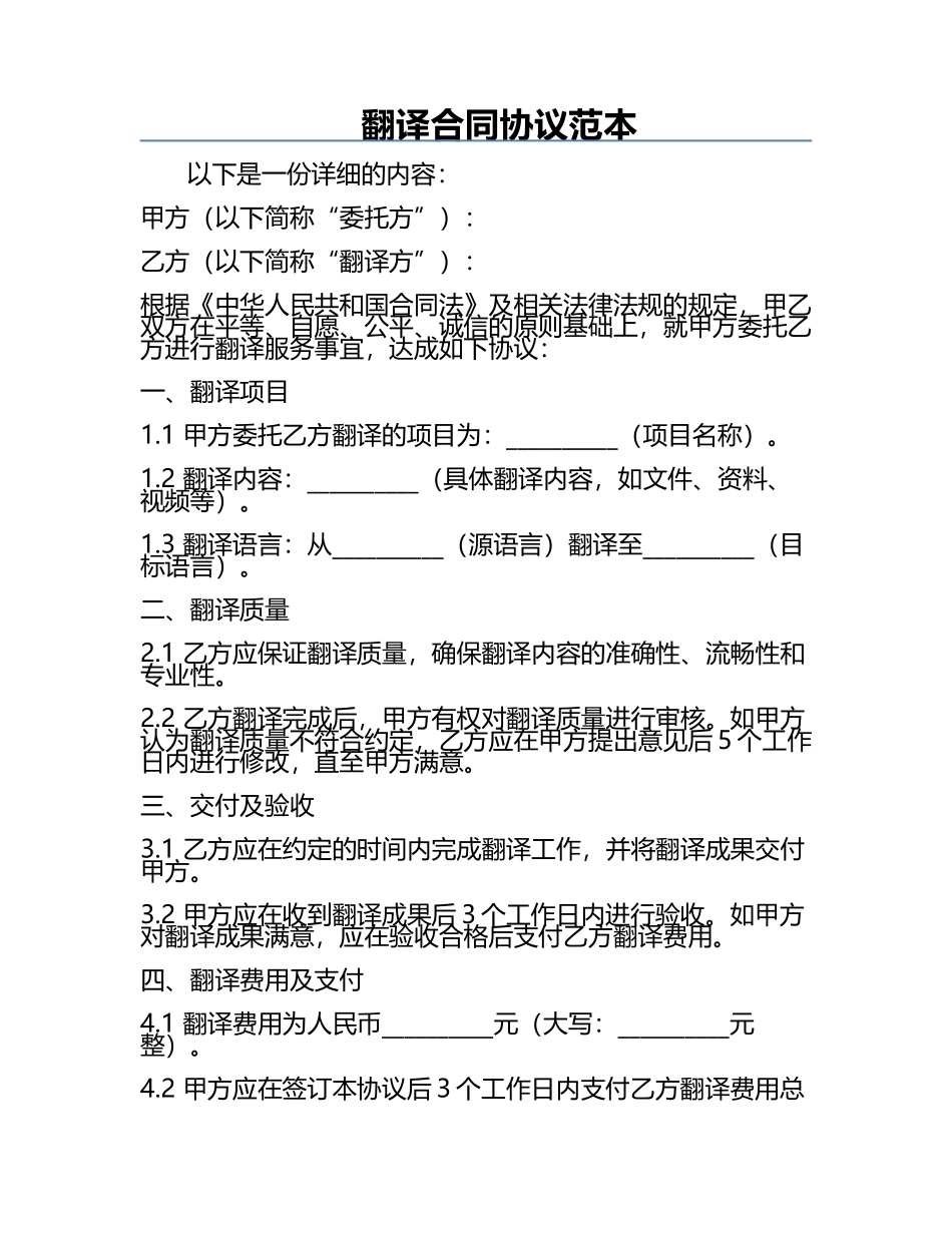 翻译合同协议范本.docx_第1页