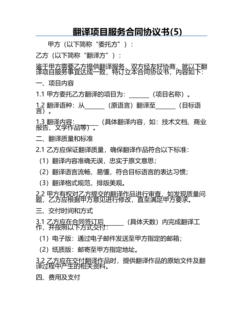 翻译项目服务合同协议书(5).docx_第1页