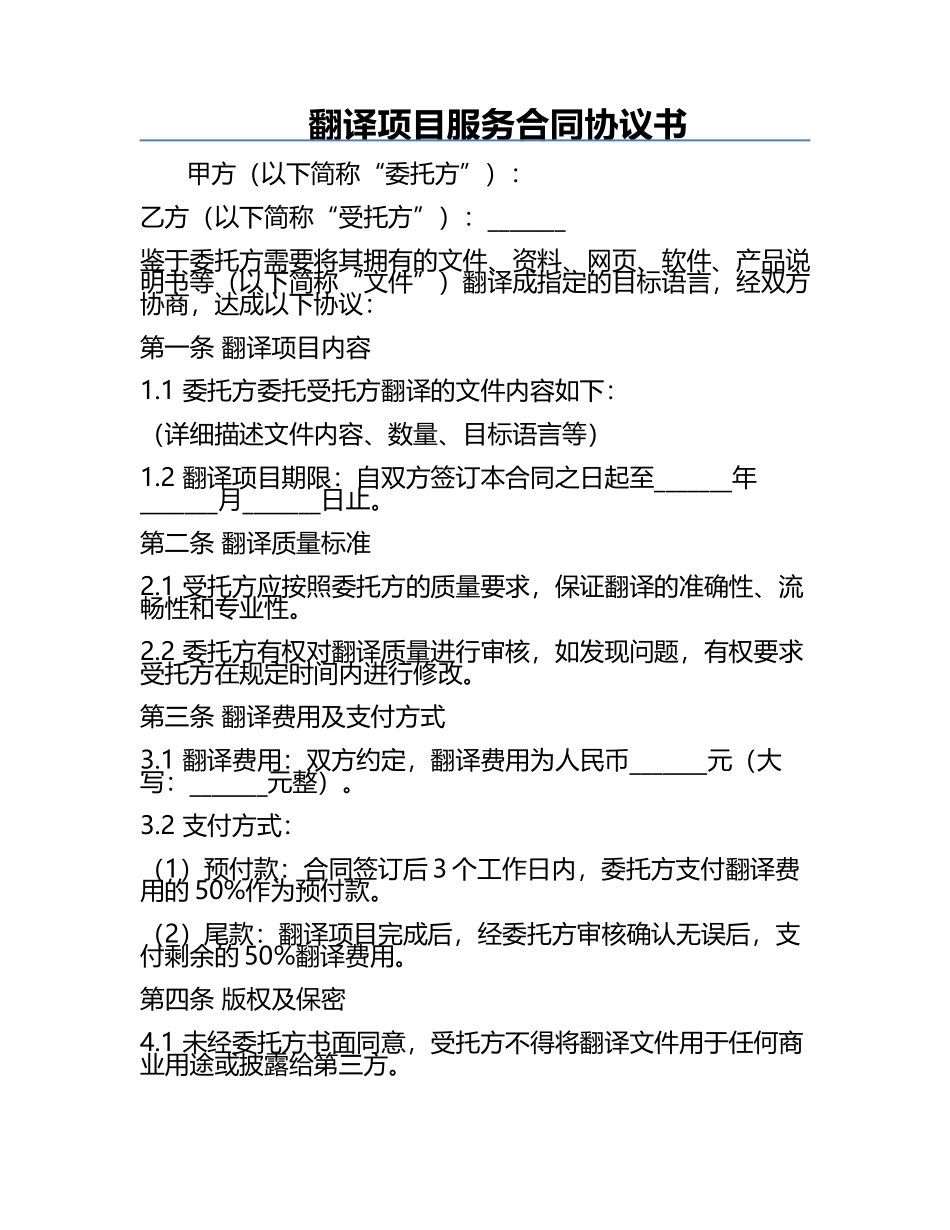 翻译项目服务合同协议书.docx_第1页