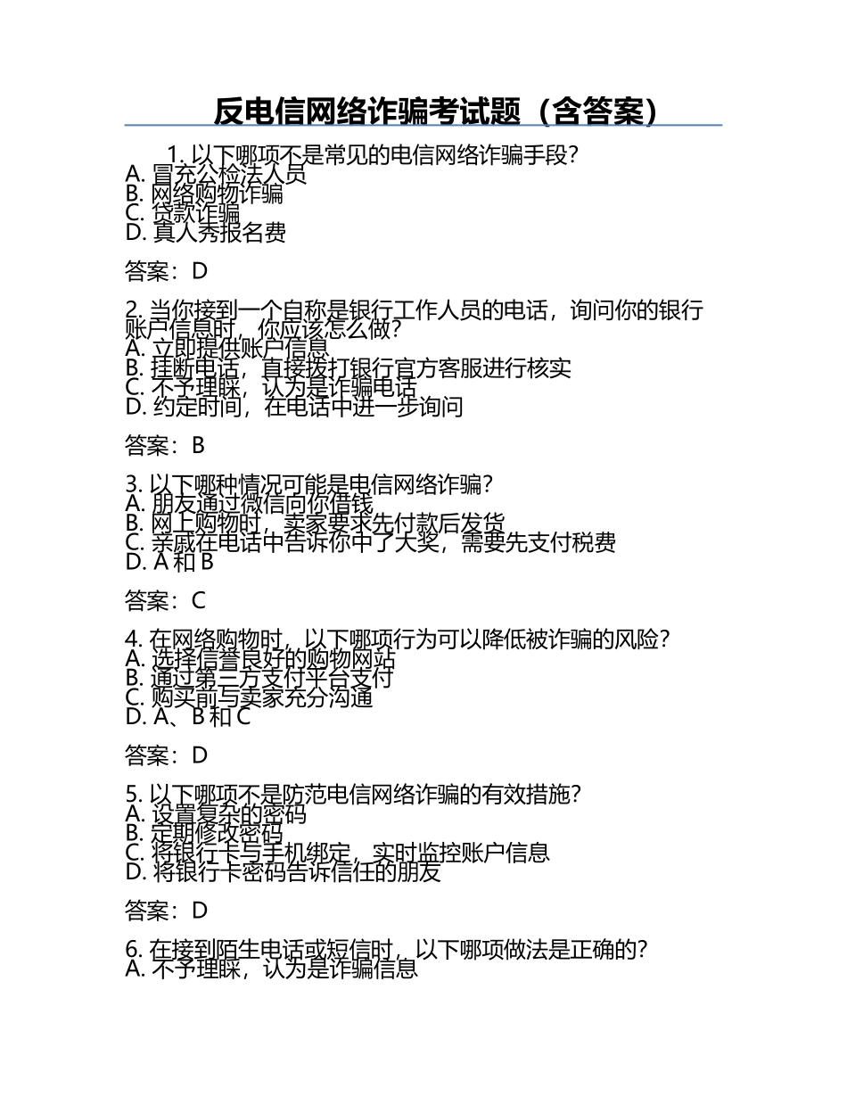 反电信网络诈骗考试题（含答案）.docx_第1页