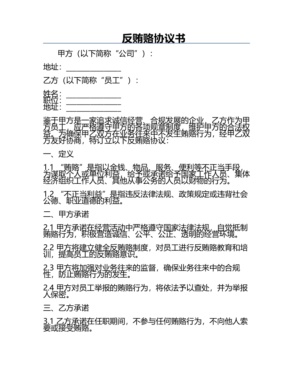 反贿赂协议书.docx_第1页