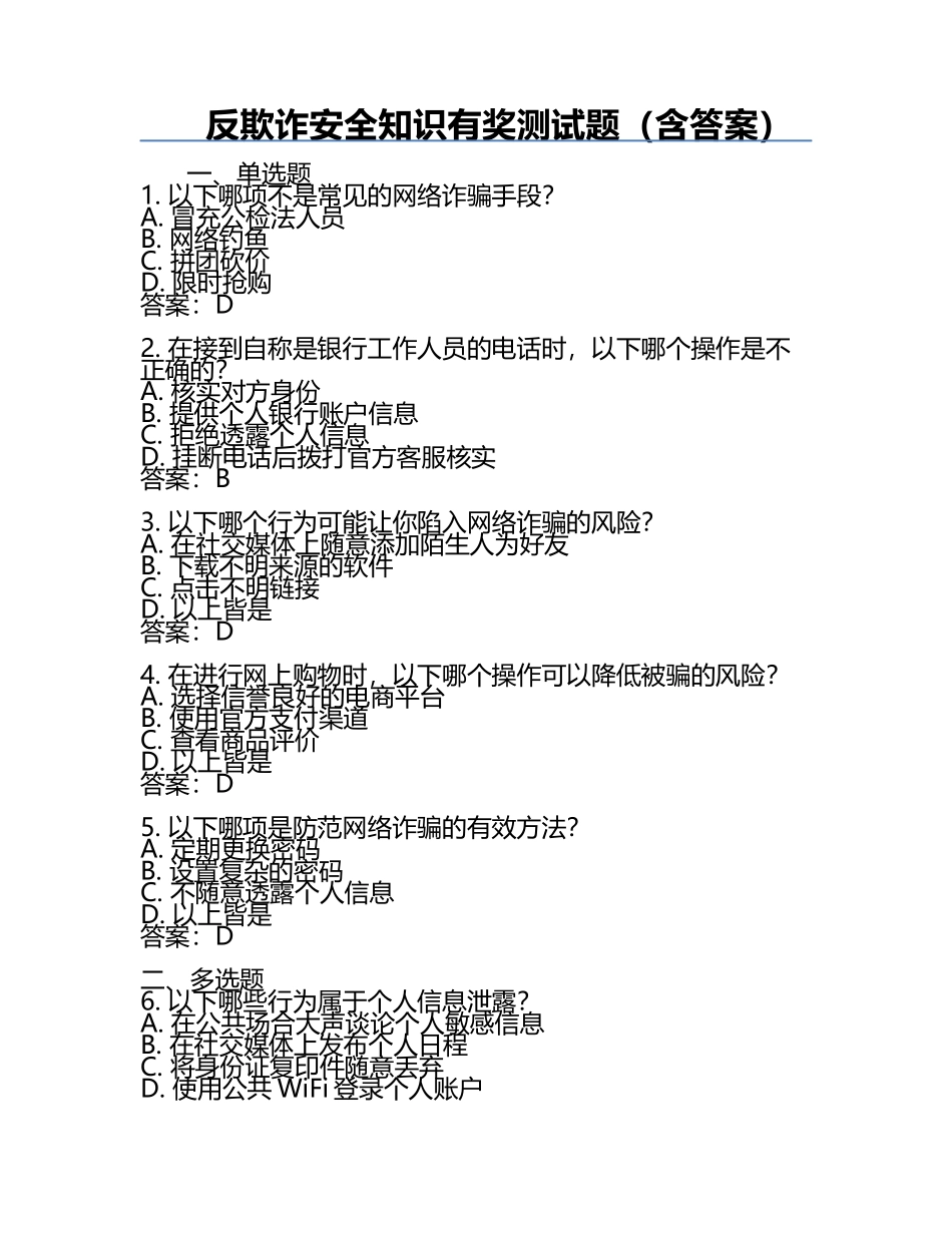 反欺诈安全知识有奖测试题（含答案）.docx_第1页