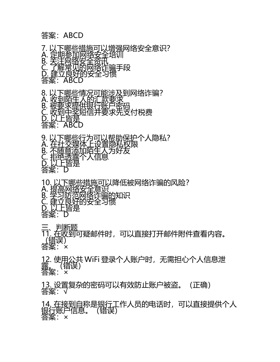 反欺诈安全知识有奖测试题（含答案）.docx_第2页