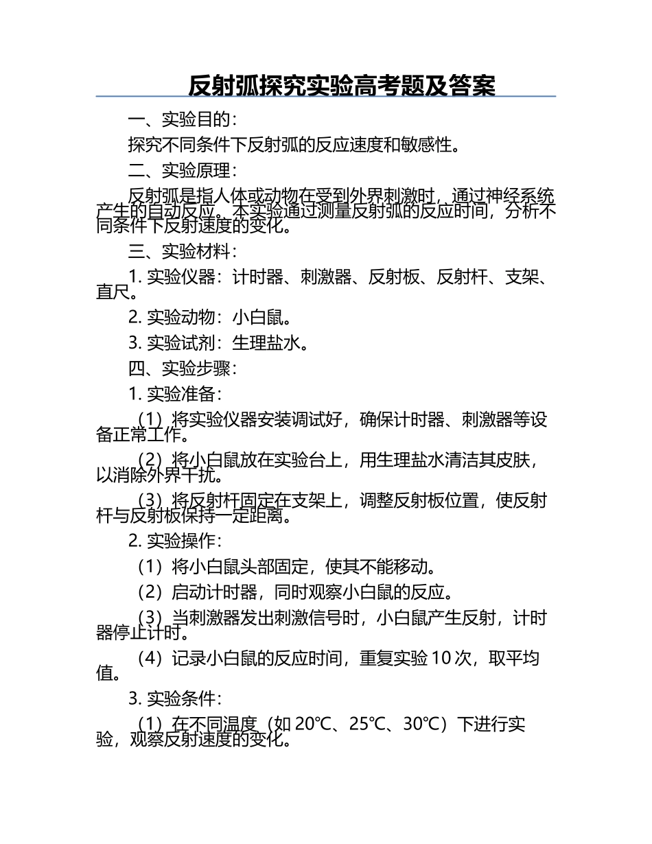 反射弧探究实验高考题及答案.docx_第1页