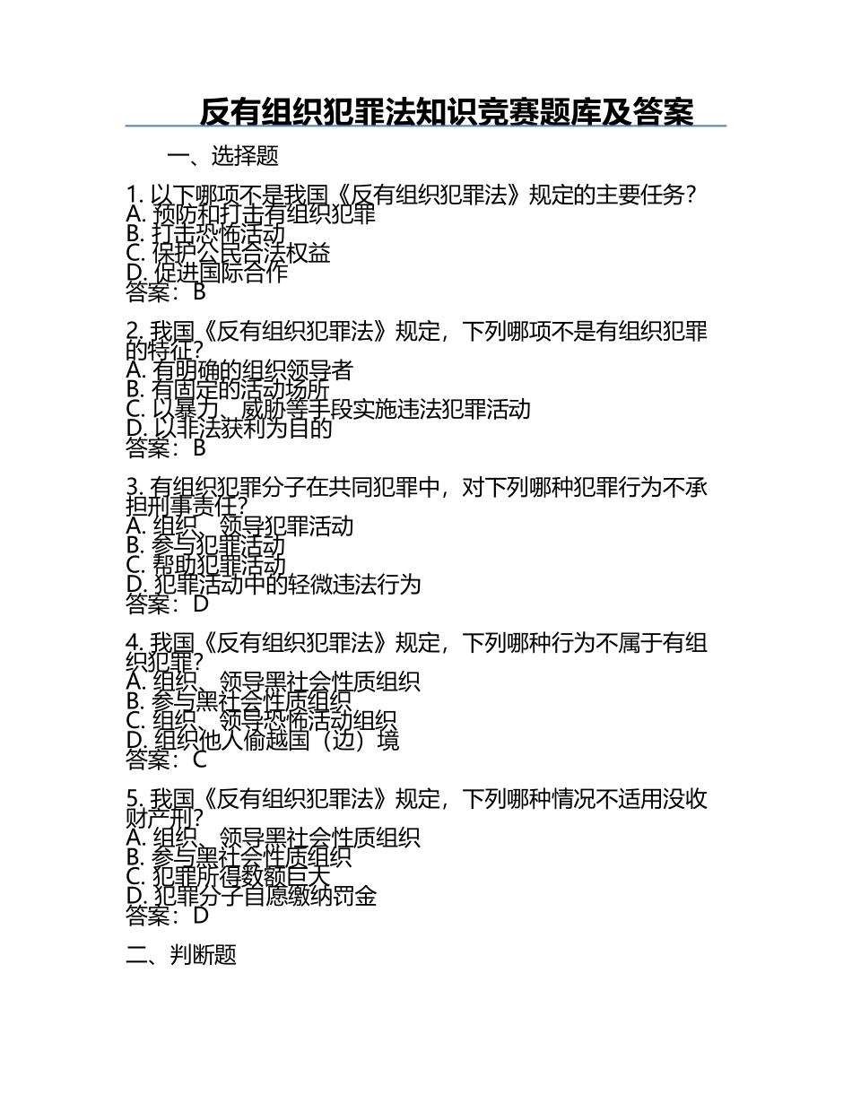 反有组织犯罪法知识竞赛题库及答案.docx_第1页