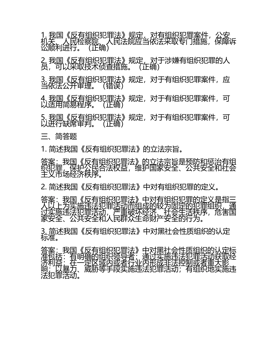 反有组织犯罪法知识竞赛题库及答案.docx_第2页