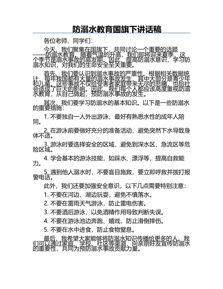 防溺水教育国旗下讲话稿.docx_第1页