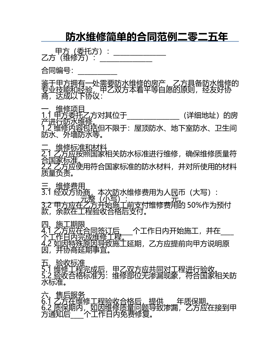 防水维修简单的合同范例二零二五年.docx_第1页