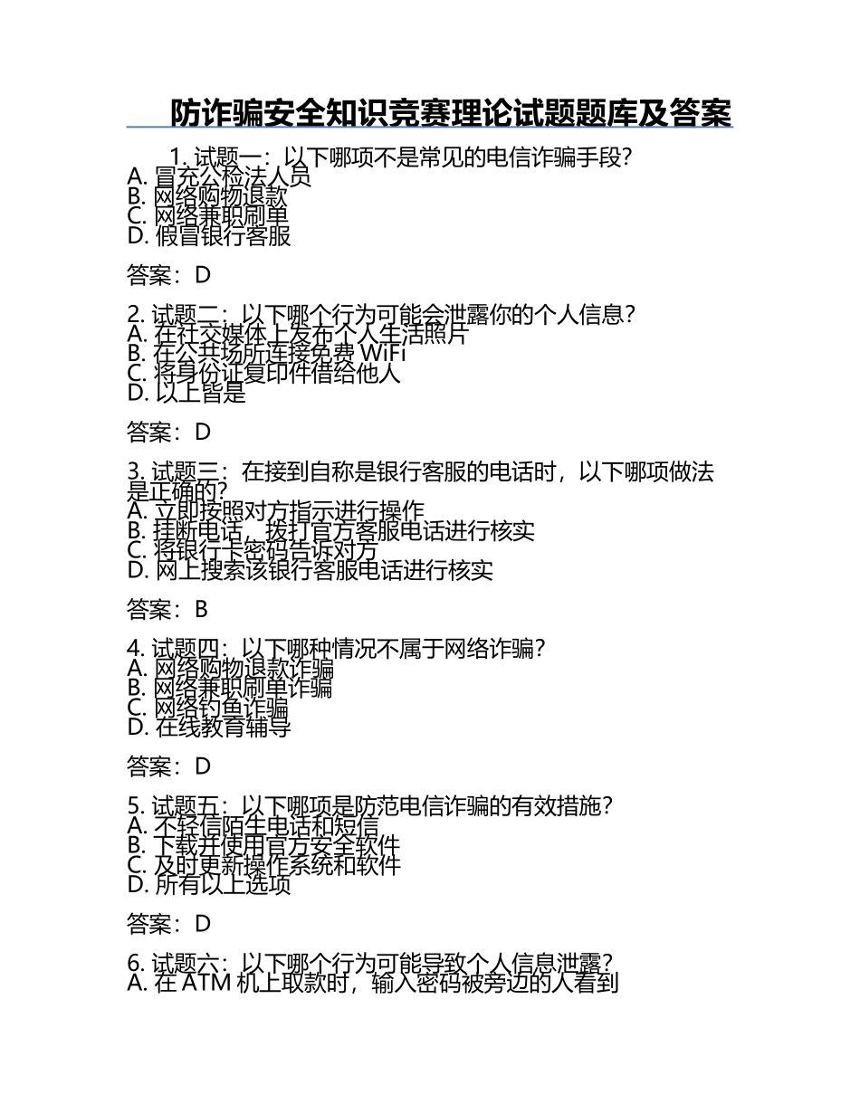 防诈骗安全知识竞赛理论试题题库及答案.docx_第1页