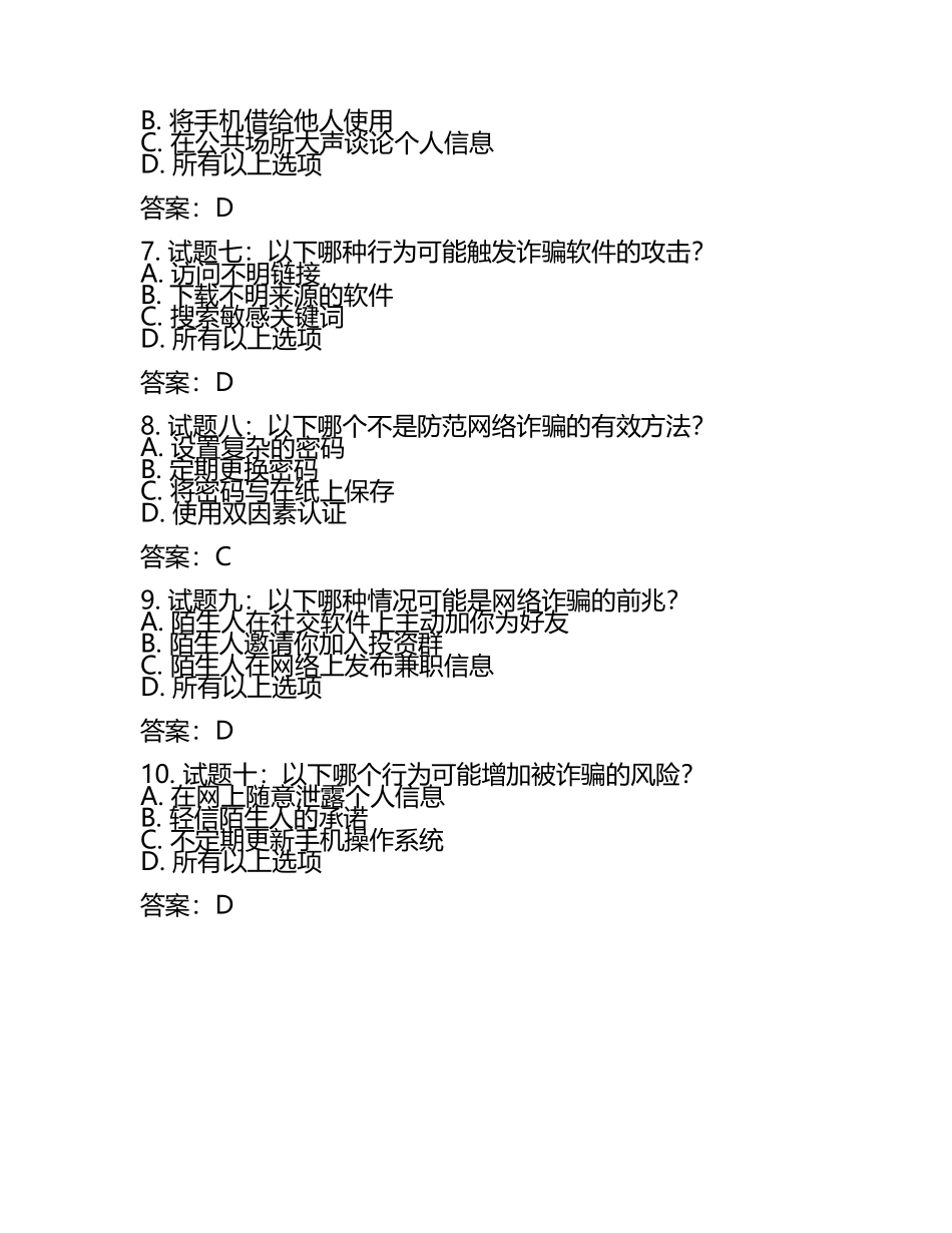 防诈骗安全知识竞赛理论试题题库及答案.docx_第2页