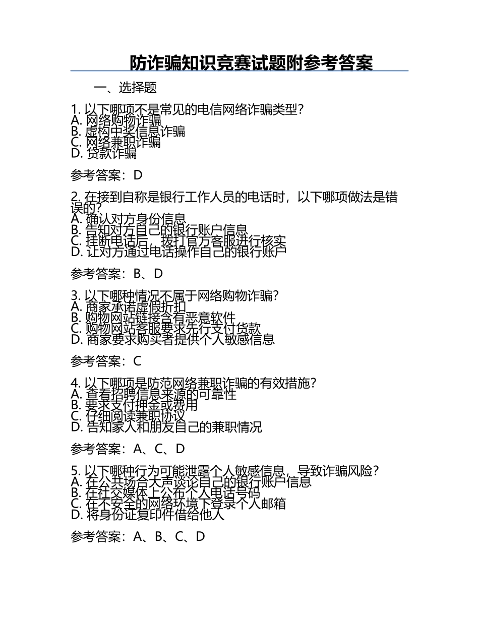 防诈骗知识竞赛试题附参考答案.docx_第1页