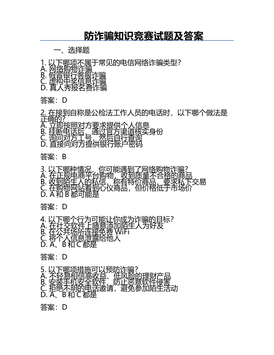 防诈骗知识竞赛试题及答案.docx_第1页