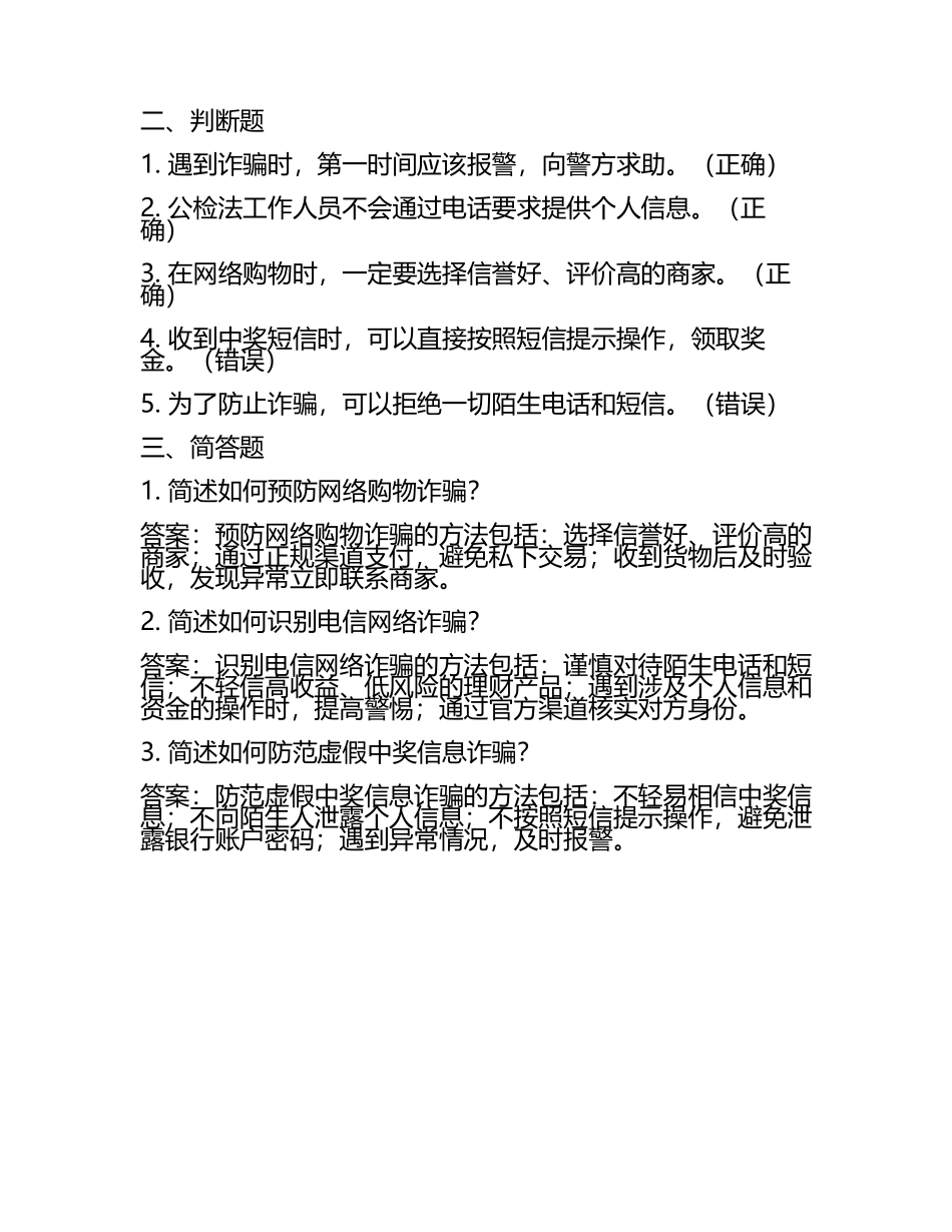 防诈骗知识竞赛试题及答案.docx_第2页