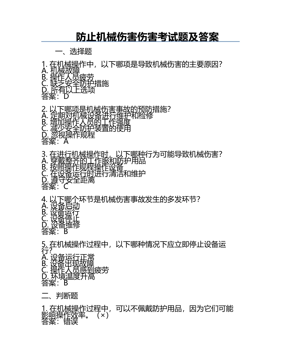 防止机械伤害伤害考试题及答案.docx_第1页