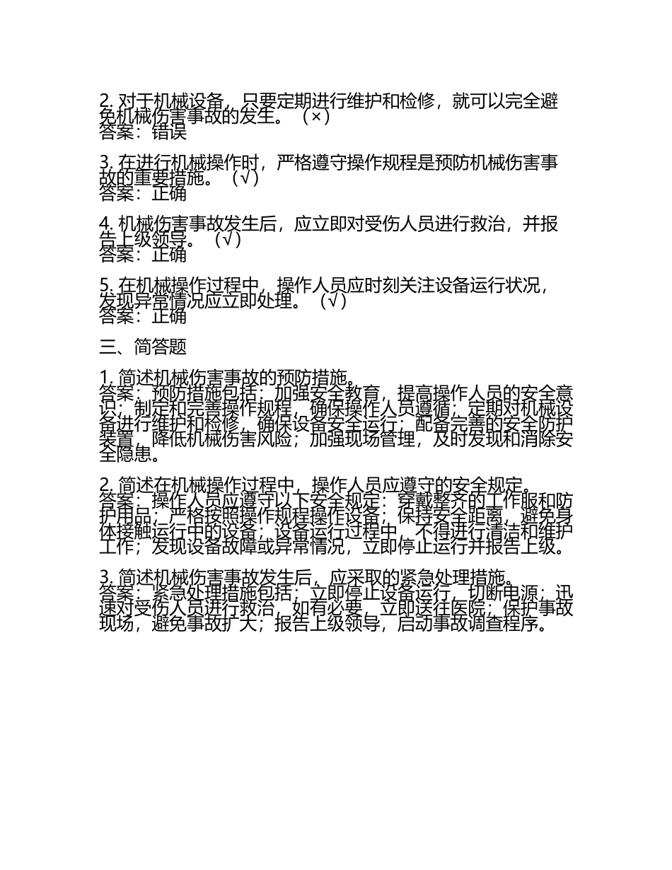防止机械伤害伤害考试题及答案.docx_第2页