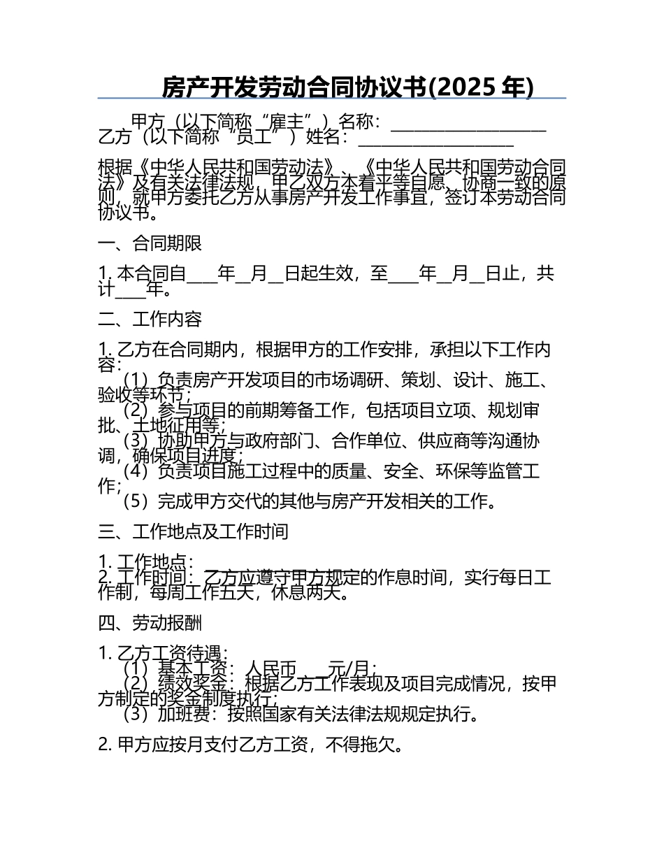 房产开发劳动合同协议书(2025年).docx_第1页