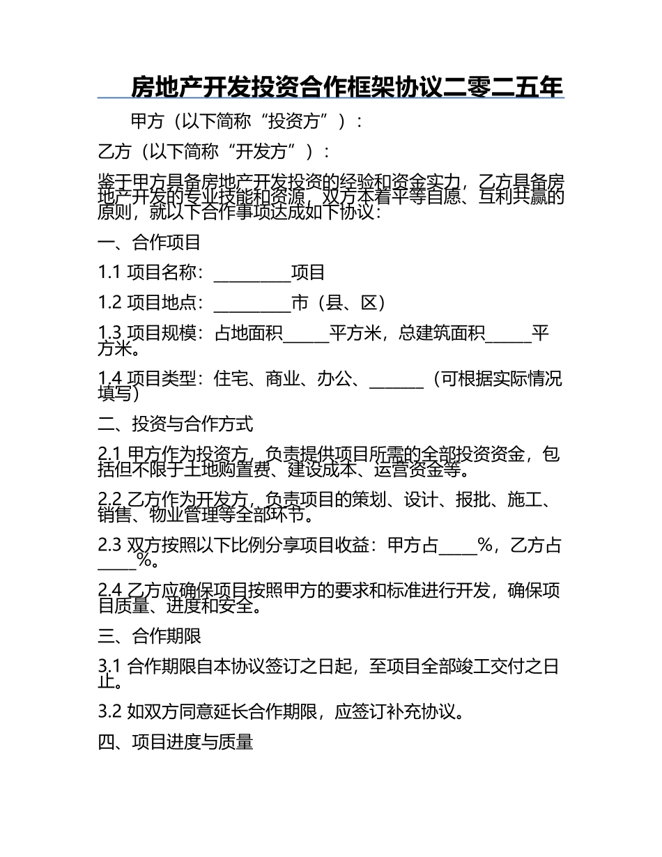 房地产开发投资合作框架协议二零二五年.docx_第1页