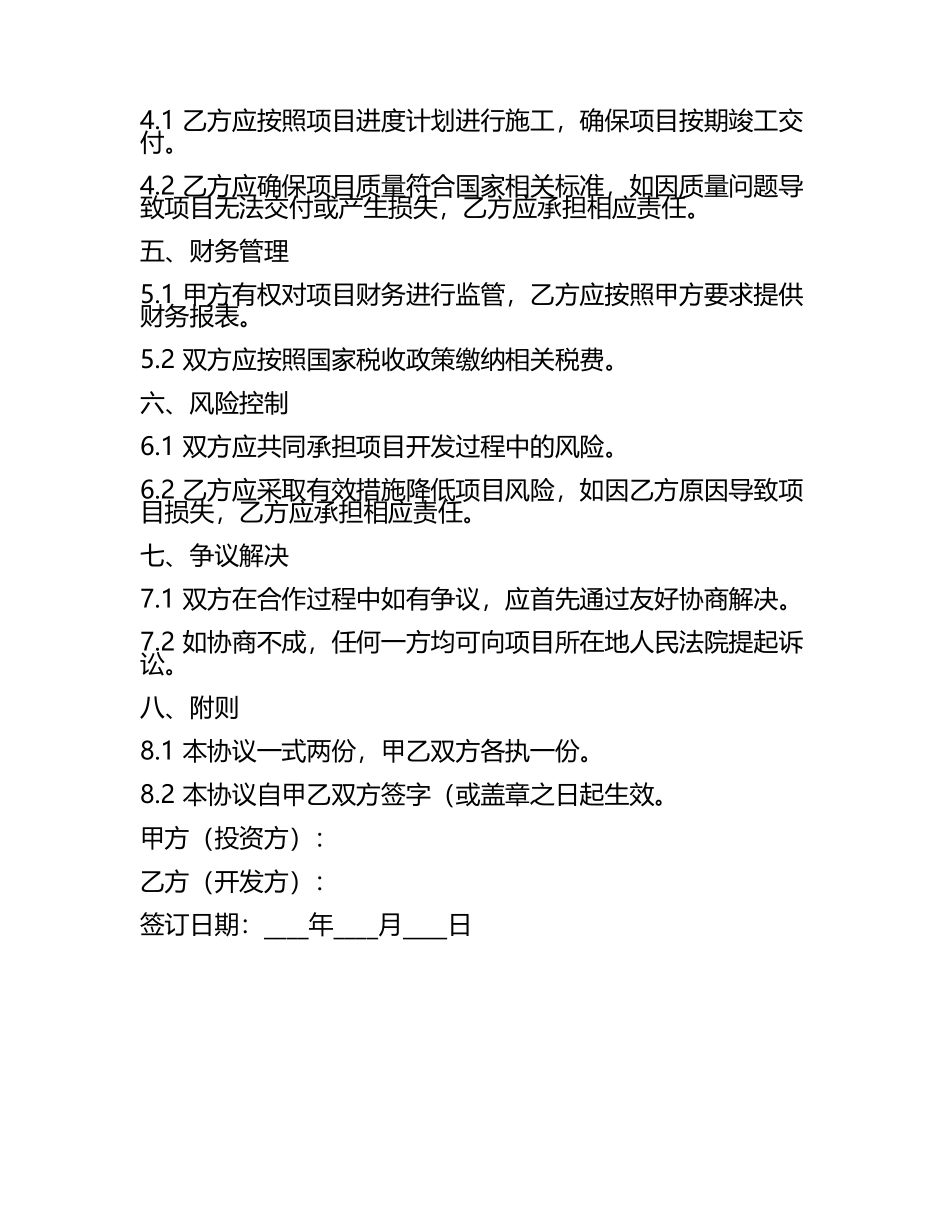 房地产开发投资合作框架协议二零二五年.docx_第2页