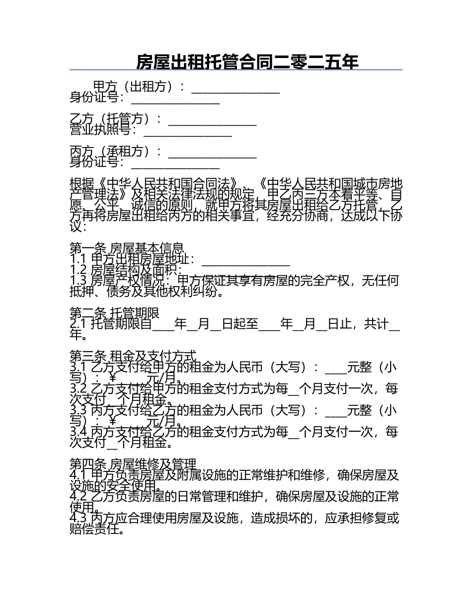 房屋出租托管合同二零二五年.docx_第1页