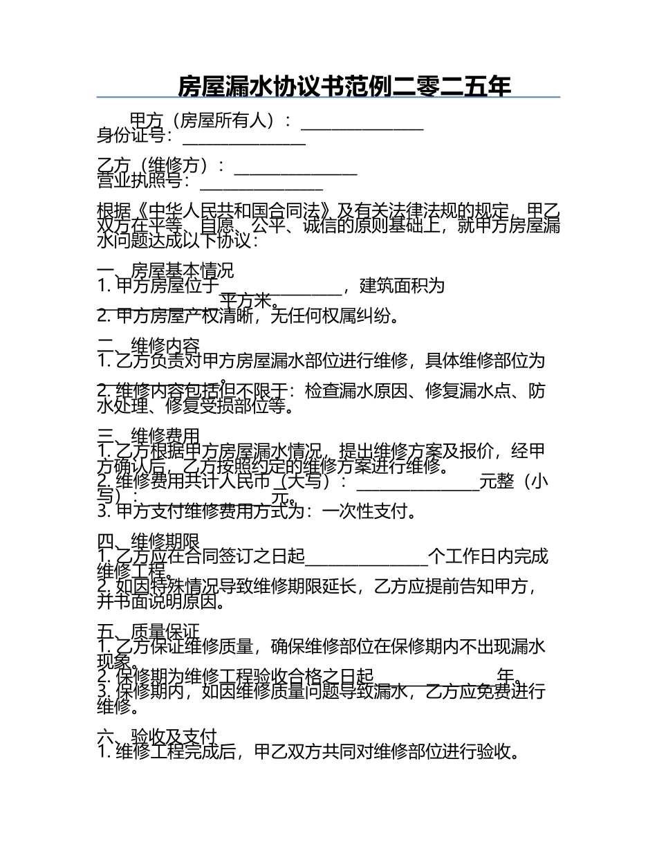 房屋漏水协议书范例二零二五年.docx_第1页