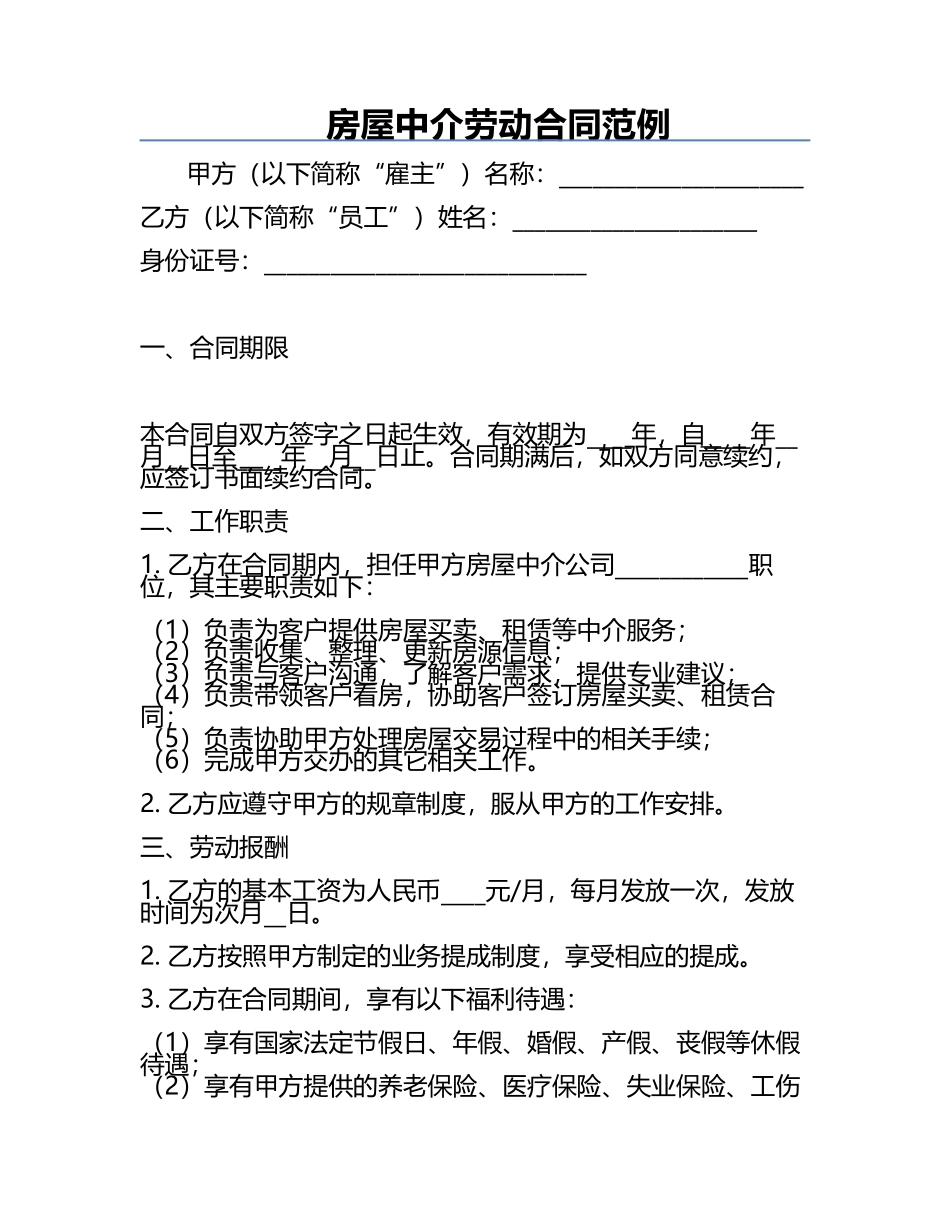 房屋中介劳动合同范例.docx_第1页