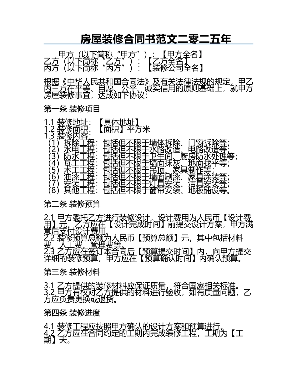 房屋装修合同书范文二零二五年.docx_第1页