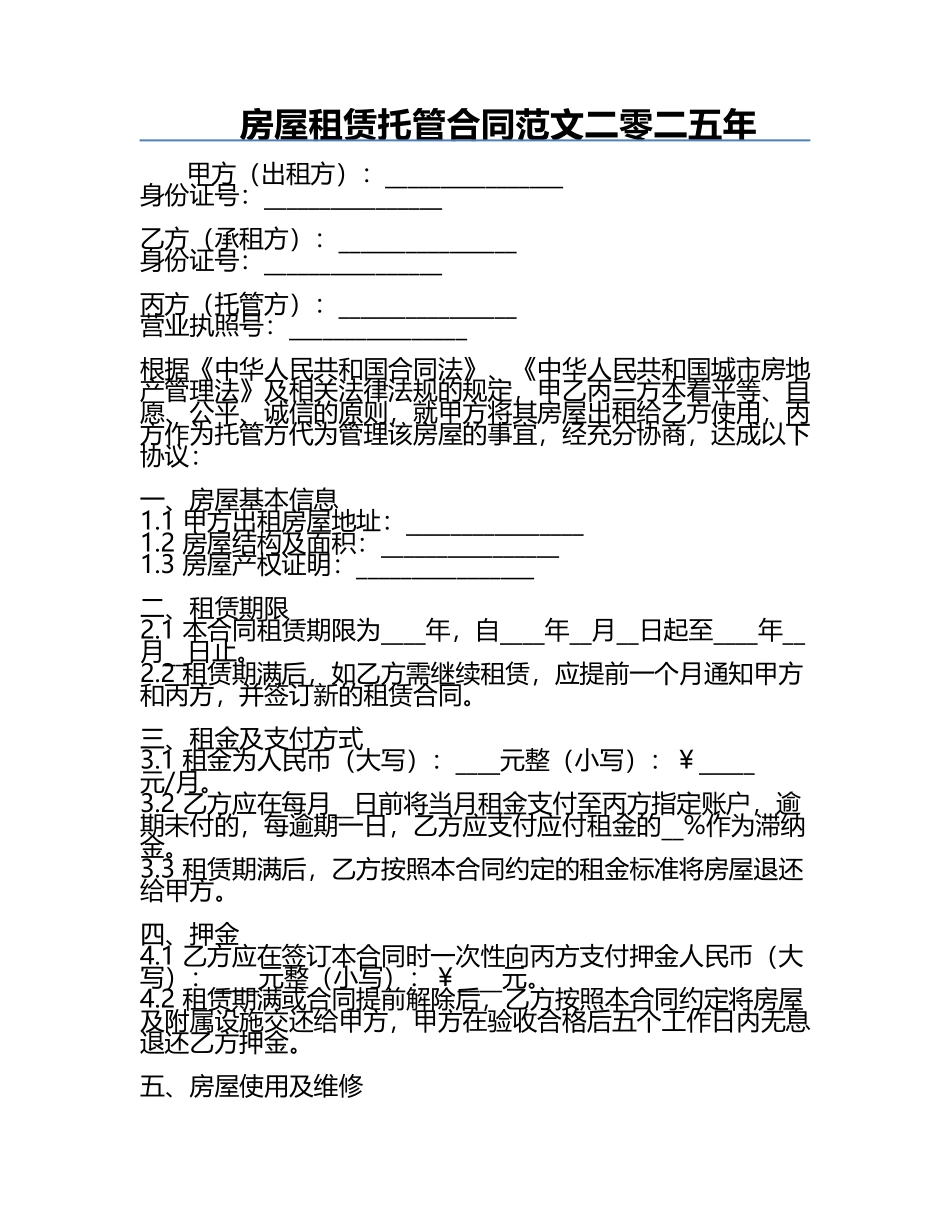 房屋租赁托管合同范文二零二五年.docx_第1页