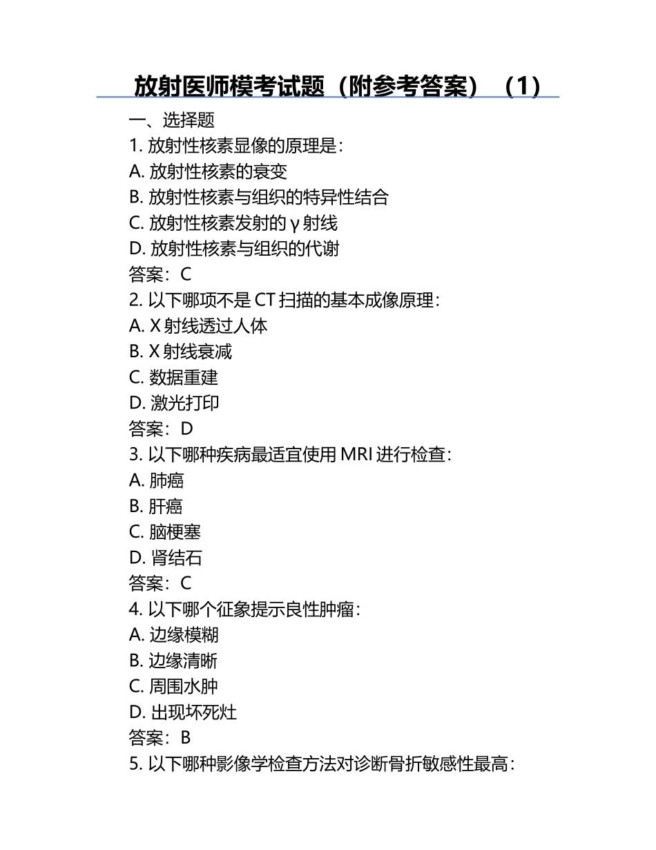 放射医师模考试题（附参考答案）（1）.docx_第1页
