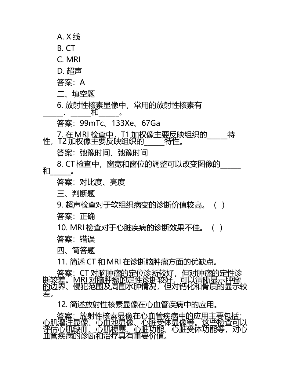 放射医师模考试题（附参考答案）（1）.docx_第2页