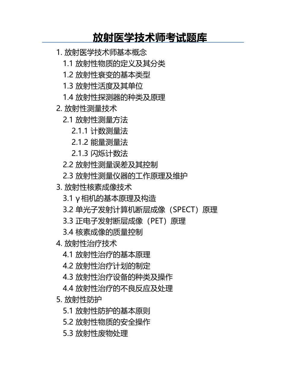 放射医学技术师考试题库.docx_第1页