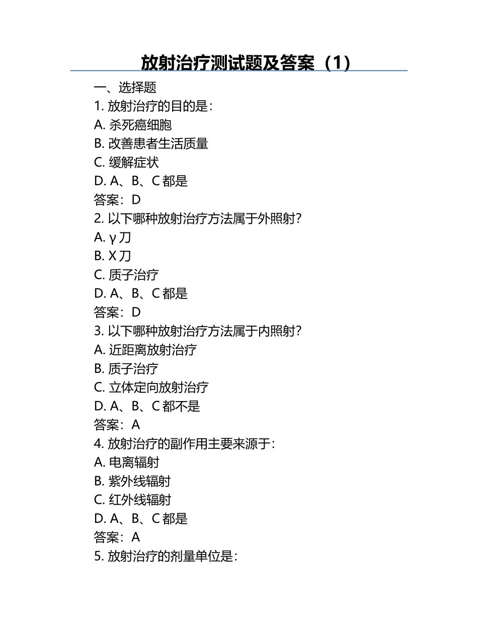 放射治疗测试题及答案（1）.docx_第1页