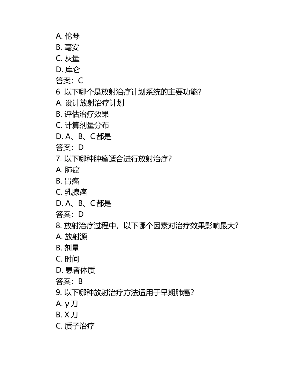 放射治疗测试题及答案（1）.docx_第2页