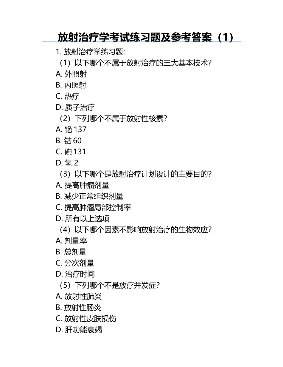 放射治疗学考试练习题及参考答案（1）.docx_第1页