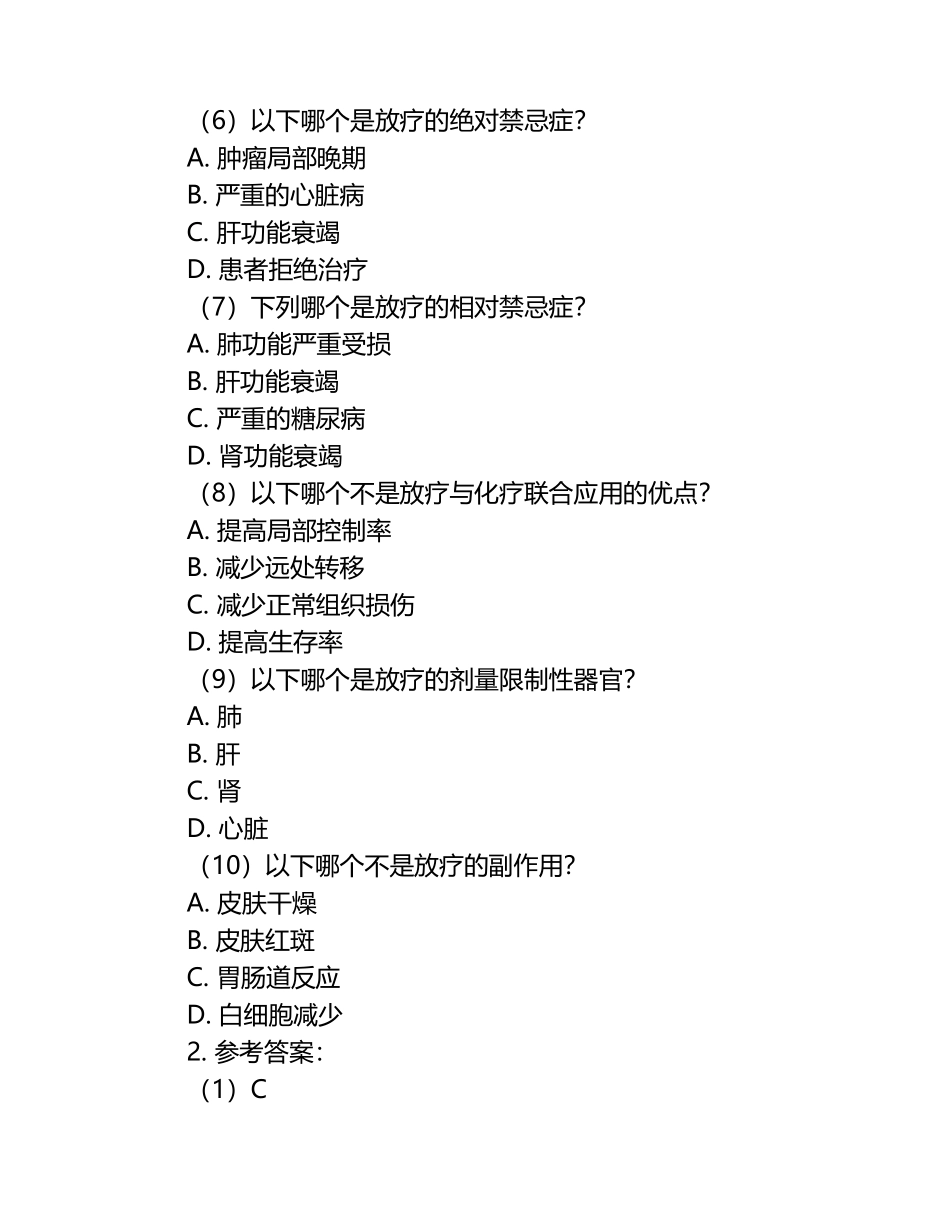放射治疗学考试练习题及参考答案（1）.docx_第2页