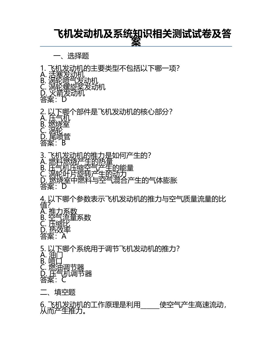 飞机发动机及系统知识相关测试试卷及答案.docx_第1页