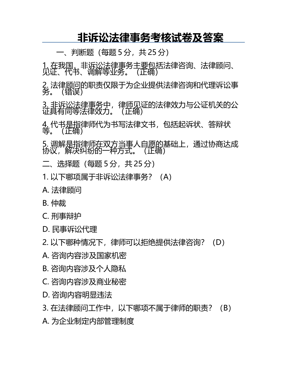 非诉讼法律事务考核试卷及答案.docx_第1页