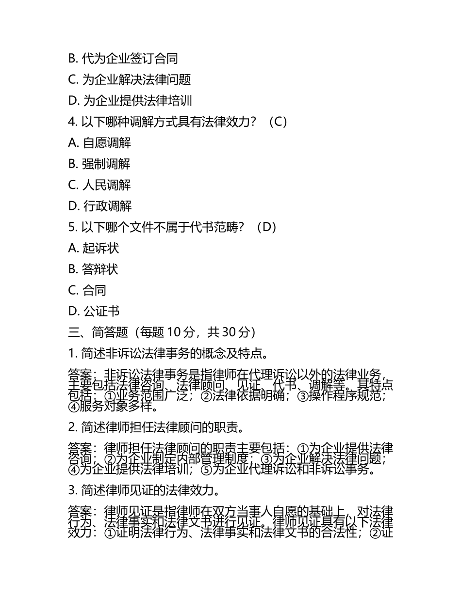 非诉讼法律事务考核试卷及答案.docx_第2页