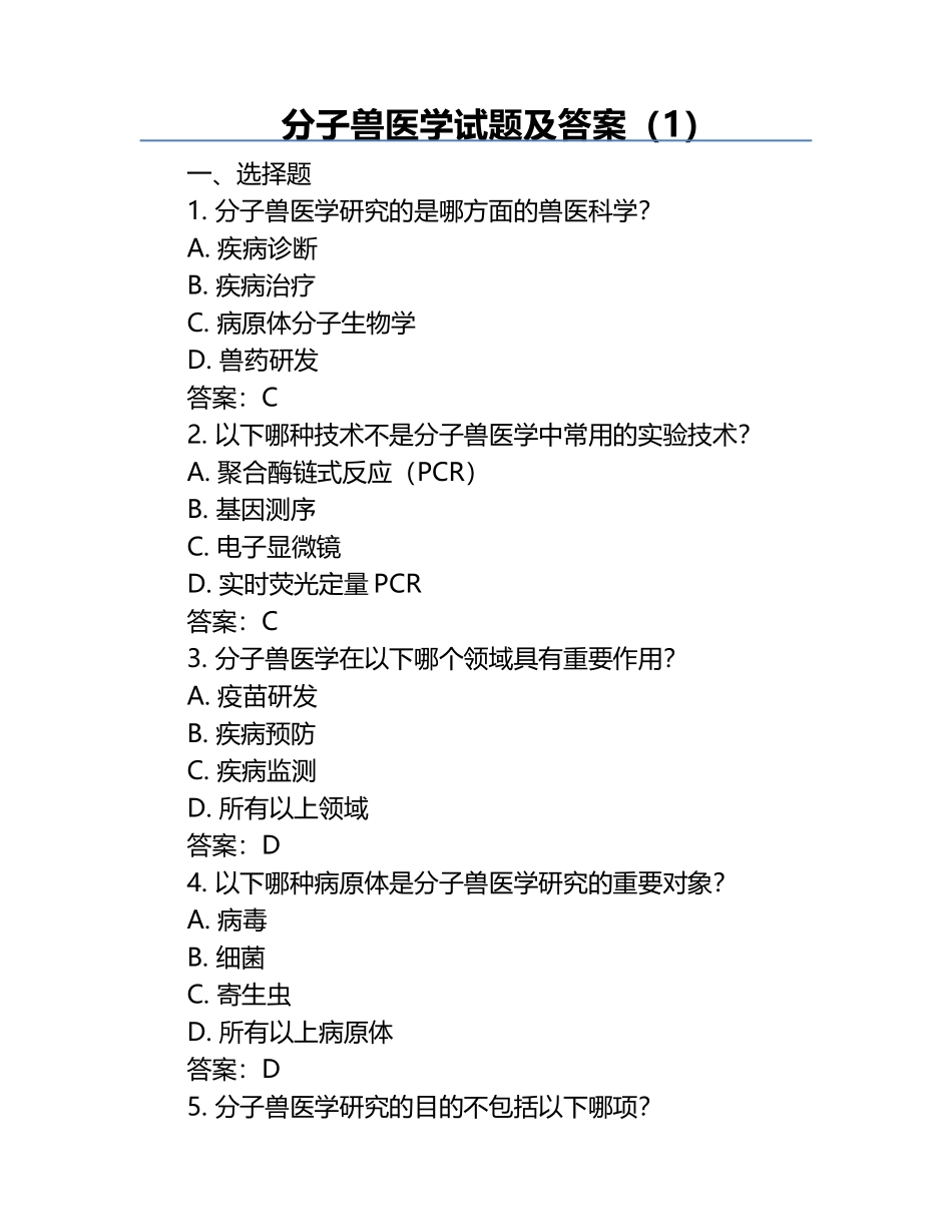 分子兽医学试题及答案（1）.docx_第1页