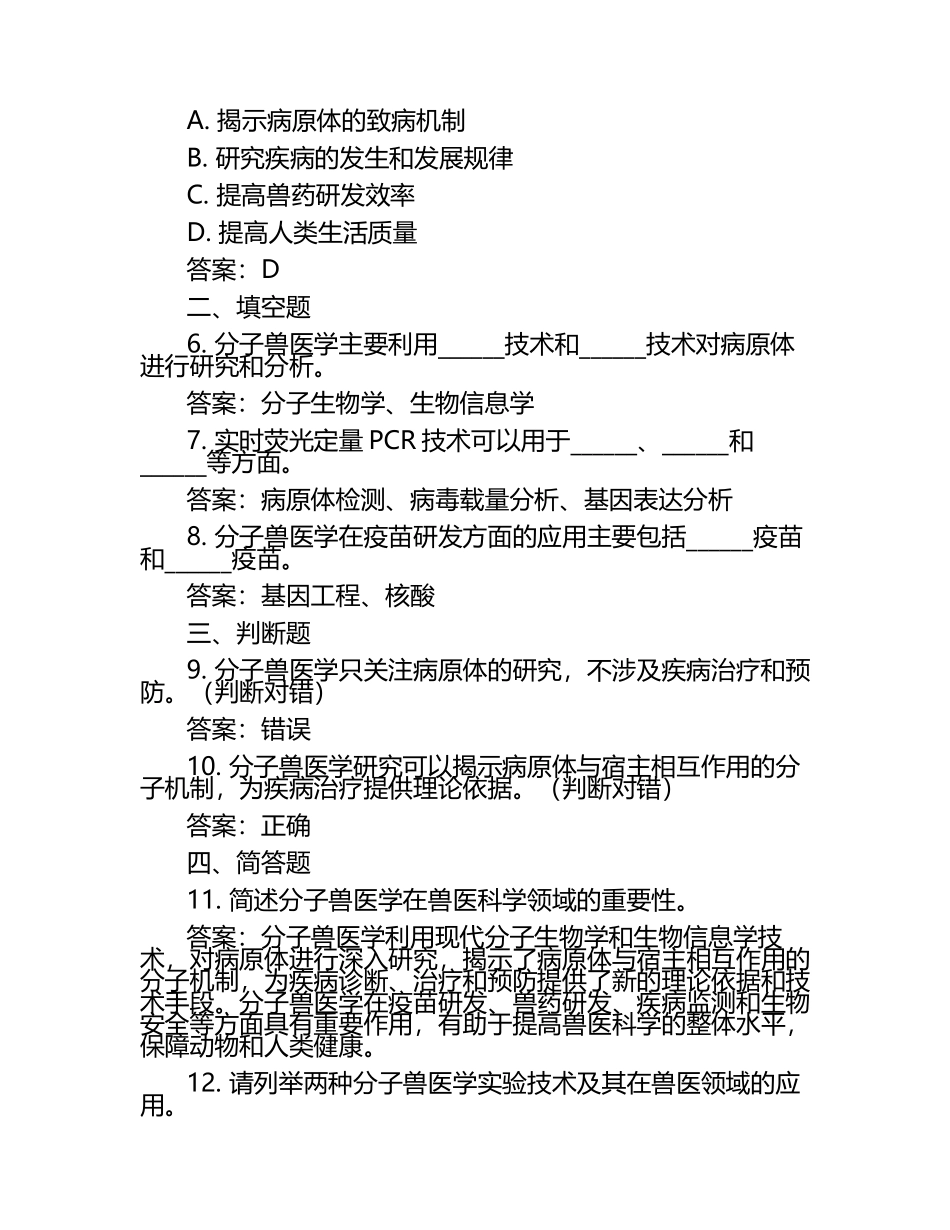分子兽医学试题及答案（1）.docx_第2页