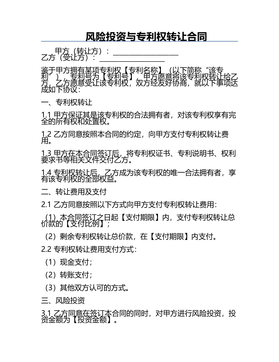 风险投资与专利权转让合同.docx_第1页